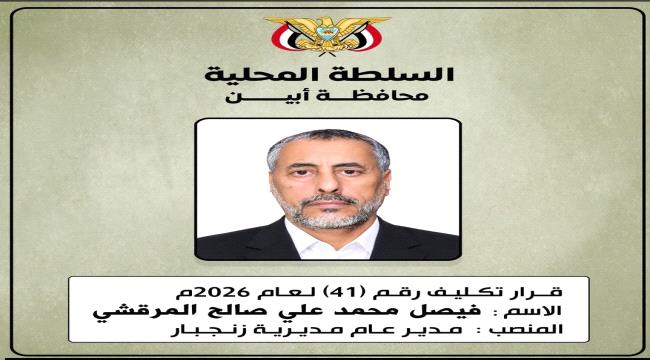 الرباش يصدر قرارًا بتكليف فيصل المرقشي مديرًا لزنجبار ...