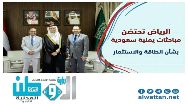 الربط الكهربائي ومصافي عدن يتصدران أجندة التعاون اليمني السعودي