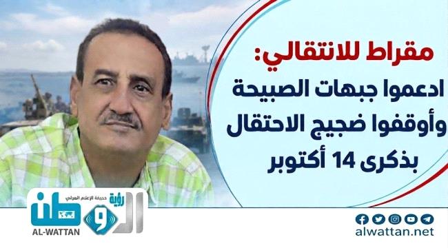 مقراط للانتقالي: أوقفوا الرقص والاحتفال، جبهات الصبيحة تنزف!