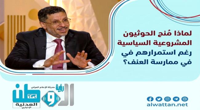 بن مبارك: لم يكن ينبغي منح الحوثيين المشروعية السياسية دون التزامات واضحة