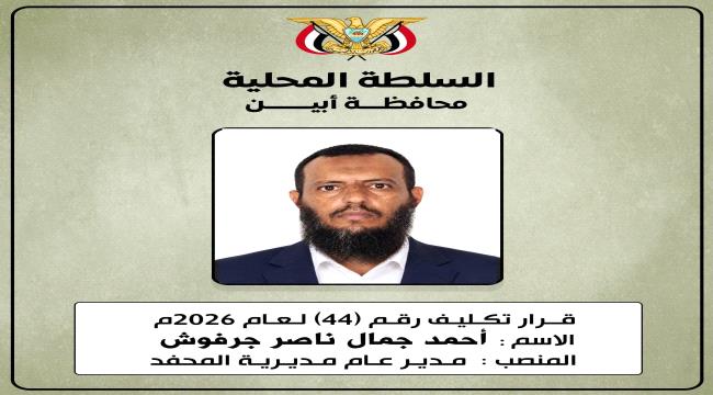 صدور قرار بتكليف جرفوش مديرًا عامًا لمديرية المحفد في أبين  ...