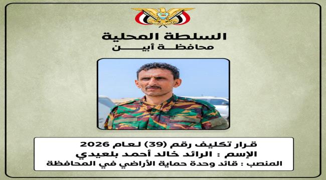 محافظ أبين يكلّف الرائد خالد بلعيدي قائداً لوحدة حماية الأراضي في المح ...