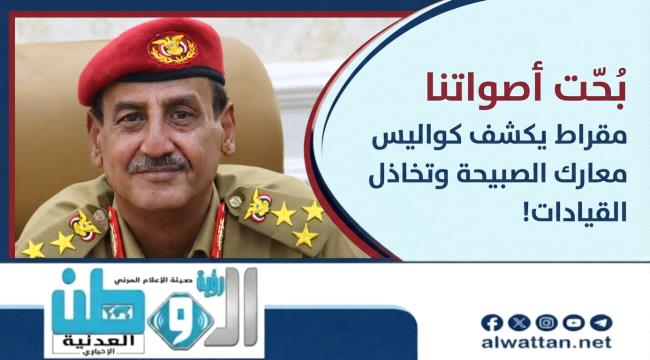مقراط يقرع ناقوس الخطر: جبهات الصبيحة تواجه الغزو وتستصرخ الجنوب!