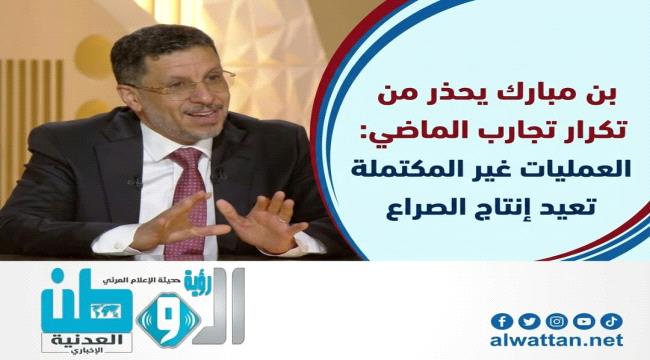 بن مبارك: اليمن أمام فرصة حقيقية لاستعادة سيادة الدولة وإنهاء احتكار الحوثيين لقرار الحرب