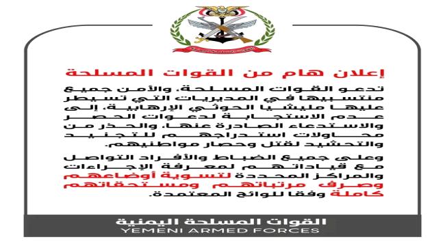 إعلان هام من القوات المسلحة