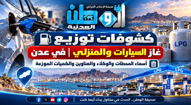 كشوفات غاز السيارات والمنزلي في عدن ليوم الأثنين| الأسماء والعناوين والكميات