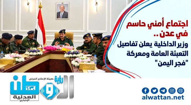 توجيهات صارمة لوزير الداخلية برفع الجاهزية الأمنية ودعم الجبهة الداخلية