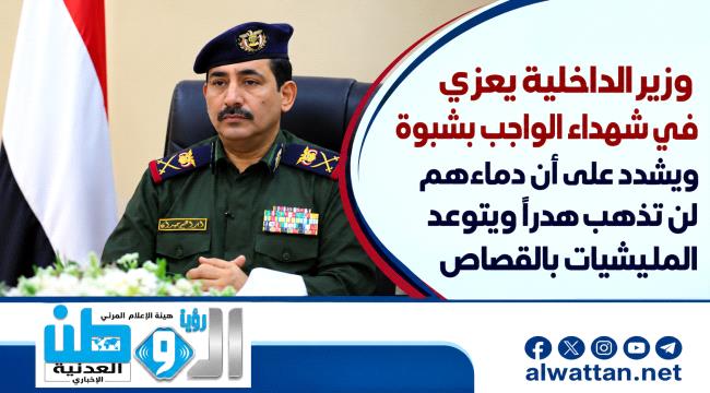 قصاص عادل في انتظار المجرمين.. وزير الداخلية يعزي في شهداء الواجب بشبوة ويتوعد المليشيات