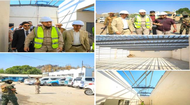 محافظ العاصمة عدن يتفقد سير العمل في مشروع تطوير إدارة البحث الجنائي 