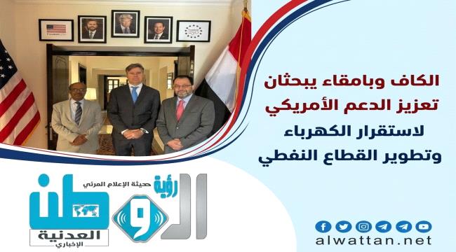 وزيرا الكهرباء والنفط يبحثان مع القائم بأعمال السفارة الأمريكية دعم قطاعي الكهرباء والنفط