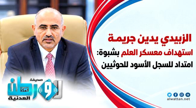 جريمة معسكر العلم.. الزبيدي يعتبر الهجوم استمراراً للإرهاب الحوثي ضد أبناء الجنوب