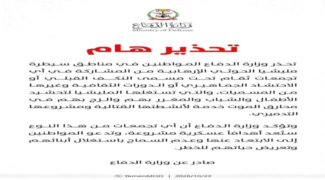 وزارة الدفاع تحذر من التواجد في تجمعات الحوثيين وتعتبرها أهدافاً عسكرية مشروعة