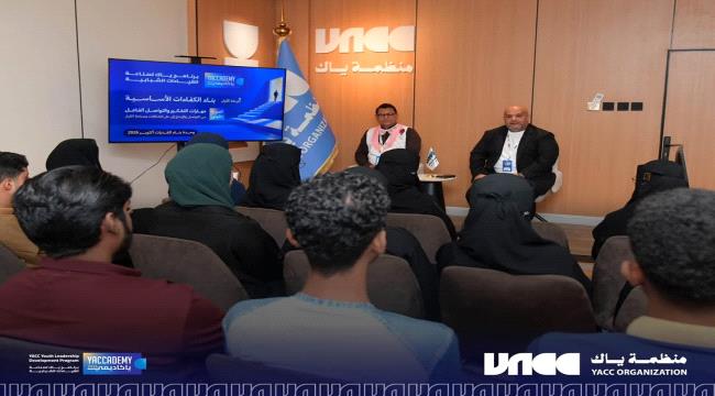 منظمة «ياك» تدشّن برنامج «صناعة القيادات الشبابية»