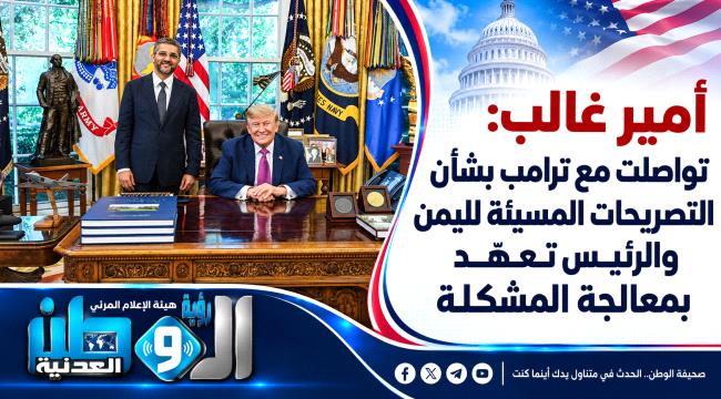 أمير غالب يواجه ترامب بشأن الإساءة لليمن.. وهذا ما تعهّد به الرئيس الأمريكي