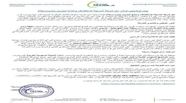 بيان توضيحي من بترو مسيلة ينفي مزاعم ارتباطها بقيادات حـ.ـوثية