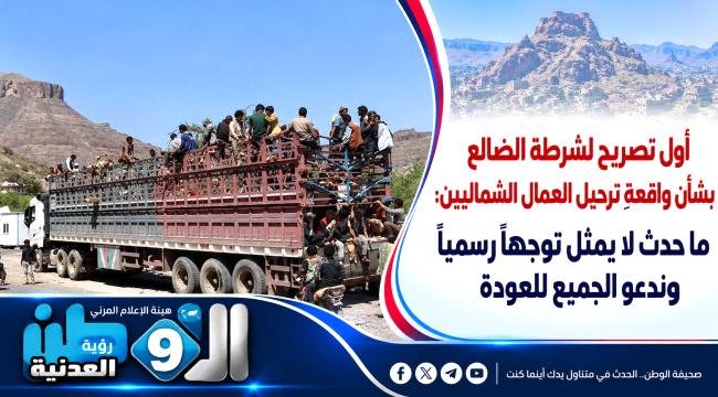 شرطة الضالع توضح بشأن واقعة ترحيل عمال من أبناء الشمال من المحافظة