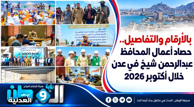 شهر من التحركات والقرارات.. ماذا أنجز محافظ عدن عبدالرحمن شيخ خلال أكت ...