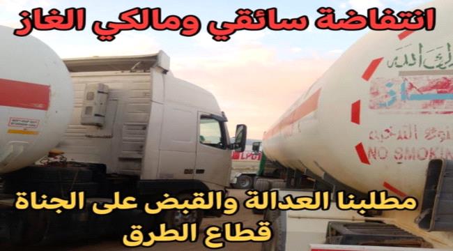 انتفاضة لسائقي ومالكي قواطر الغاز تنديداً بمقتل 