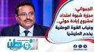 الجبواني: مجزرة شبوة تكشف حقيقة المشروع الحوثي القائم ع.