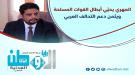 كلشات يبارك انتصارات «فجر اليمن» ويؤكد المضي في استعادة.