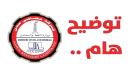 مصافي عدن تخرج عن صمتها وتكشف حقيقة بيع المصفاة بـ 10 م.