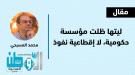ليتها ظلت مؤسسة حكومية، لا إقطاعية نفوذ.