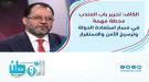 وزير الكهرباء والطاقة يهنئ بتحرير باب المندب ويؤكد أهمي.