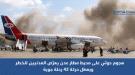 ميون: هجوم حوثي قرب مطار عدن أربك 42 رحلة وأثّر على نحو.