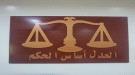 محكمة الشيخ عثمان الابتدائية بعدن تصدر حكمًا بالإعدام ق.