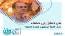 المسبحي: دماج كانت الإنذار الذي تجاهله السياسيون قبل سق.