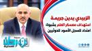 جريمة معسكر العلم.. الزبيدي يعتبر الهجوم استمراراً للإر.