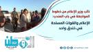 من خط النار الأول.. نائب وزير الإعلام يتفقد أبطال القوا.
