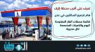 62 محطة غاز سيارات ستفتح أبوابها اليوم الأثنين في عدن (.