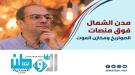 المسبحي: الحوثيون يحوّلون مدن الشمال إلى دروع بشرية ومخ.