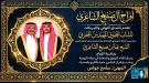 أفراح آل صنيج الشاعري تضيء طيبة الطيبة.. مبارك للمهندس .