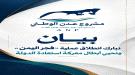 مشروع عدن الوطني يبارك انطلاق عملية «فجر اليمن» .