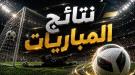 نتائج مباريات الاثنين.. طرابزون يخطف فوزًا مثيرًا وسان .