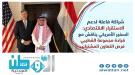 السفارة الأمريكية ومجموعة القطيبي تبحثان تعزيز دور القط.