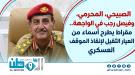 إعلامي عسكري: عدن تحتاج إلى رمزية عسكرية جنوبية جامعة...