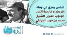 لملس ينعي أحد أبرز رموز الجنوب: 