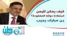 بن مبارك يشخّص أزمة الدولة اليمنية ويحدد مسارات استعادت.
