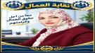 ميرفت السلامي.. امرأة تظهر في الوقت الصعب.