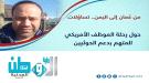 الخراز  يفتح ملف وصول موظف أمريكي متهم بدعم الحوثيين إل.