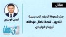 من قسوة الريف إلى جبهة التحرير..قصة نضال عبدالله علي أب.