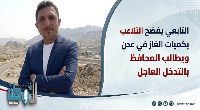 تواطؤ بعض مؤسسات الخزن يفاقم أزمة الغاز في عدن والتابعي يناشد المحافظ