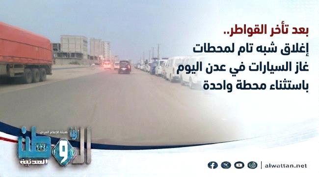 محطات غاز السيارات في عدن تغلق أبوابها اليوم.. ومحطة واحدة تستأنف نشاطها