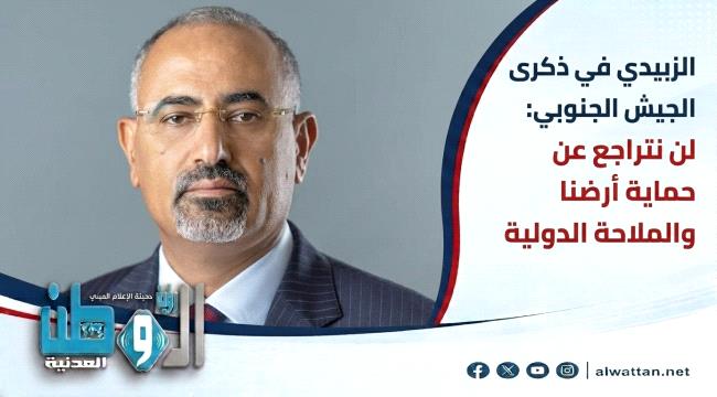 الزبيدي يتعهد بكسر شوكة الإرهاب وتأمين الجنوب في ذكرى الجيش الجنوبي