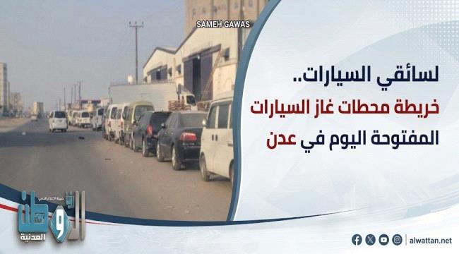 قائمة محطات غاز السيارات المفتوحة اليوم الأربعاء في مديريات عدن
