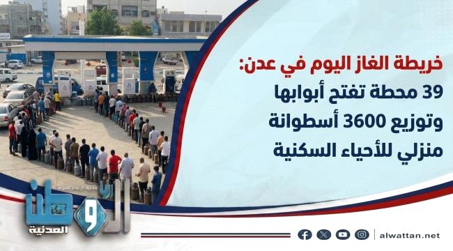 بالأرقام والأماكن.. تعرف على خريطة توزيع الغاز ومحطات السيارات العاملة اليوم في عدن