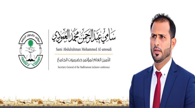 أمين عام مؤتمر حضرموت الجامع : لا تفرّط في مكتسبات حضرموت أو السماح بت ...